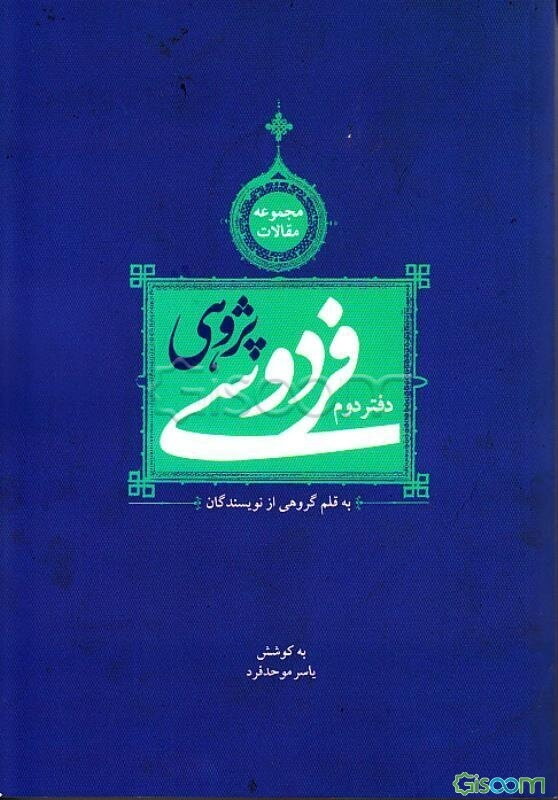 فردوسی‌پژوهی (مجموعه مقالاتی به قلم گروهی از نویسندگان) (جلد 2)