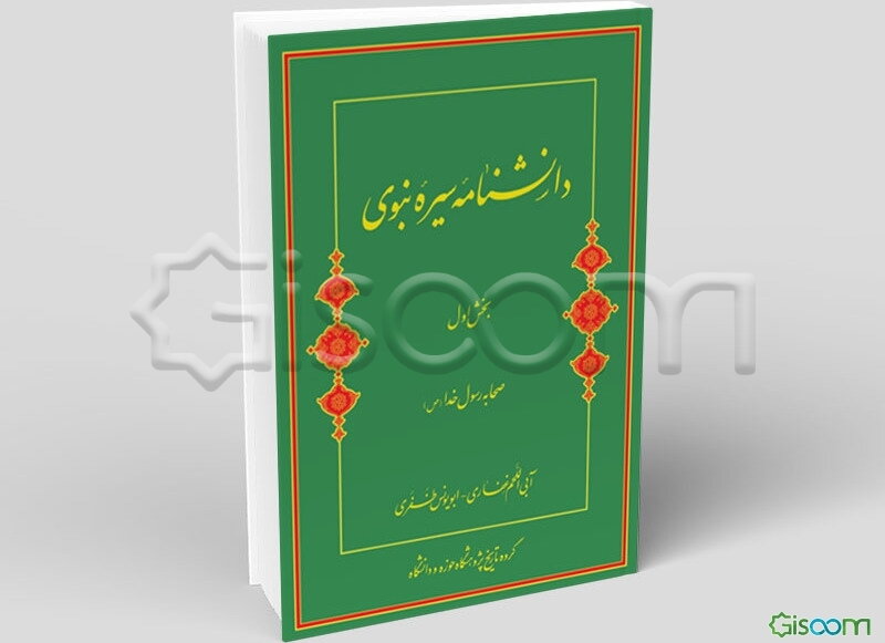 دانشنامه سیره نبوی: صحابه رسول خدا (آبی اللحم غفاری - ابویونس ظفری): بخش اول (جلد 3)