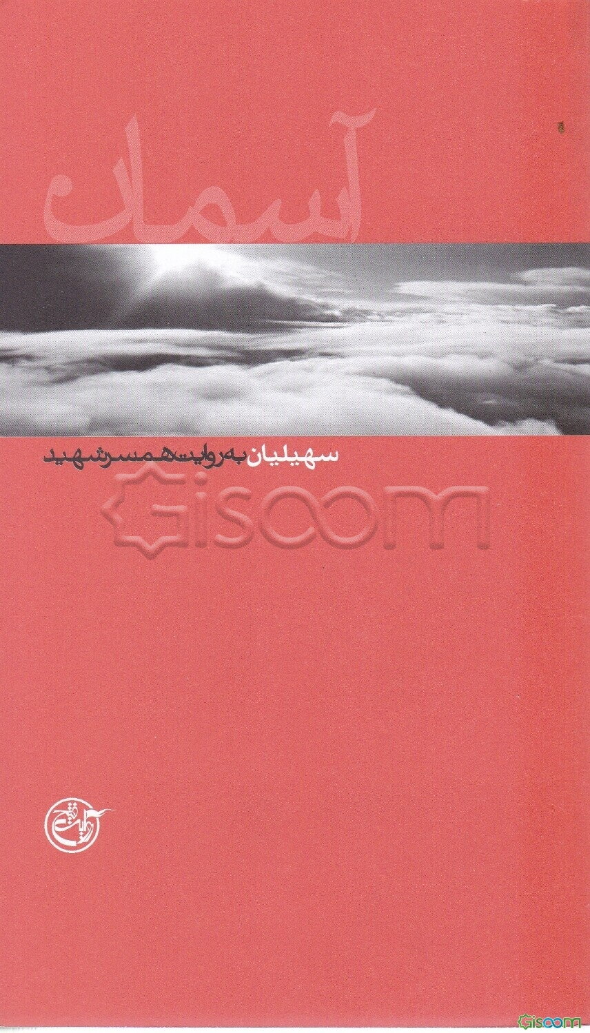 سهیلیان به روایت همسر شهید