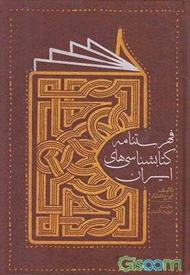 فهرستنامه کتابشناسی‌های ایران