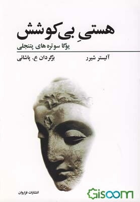 هستی بی‌کوشش: یوگا سوتره‌های پتنجلی