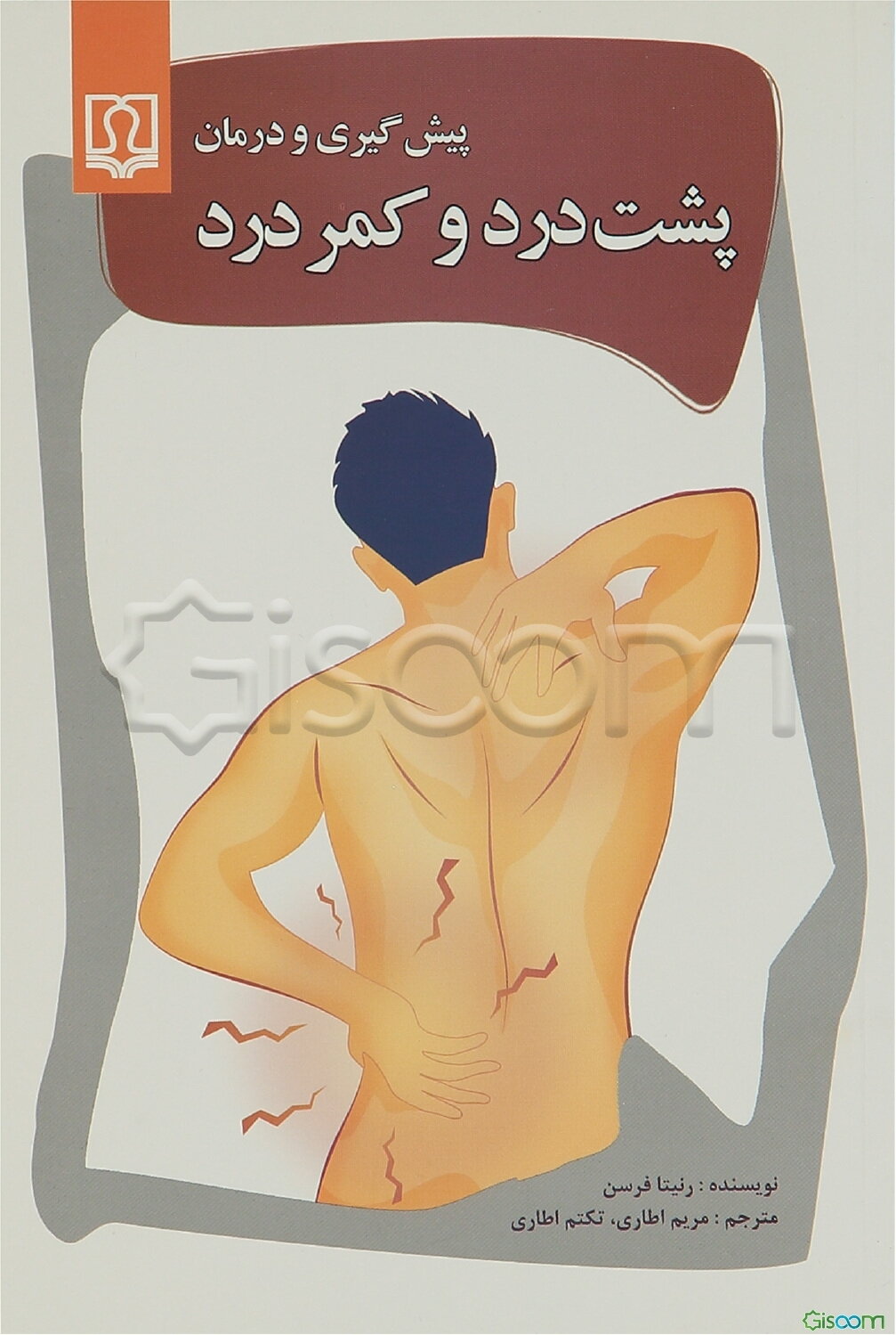 پیش‌گیری و درمان پشت‌درد و کمردرد