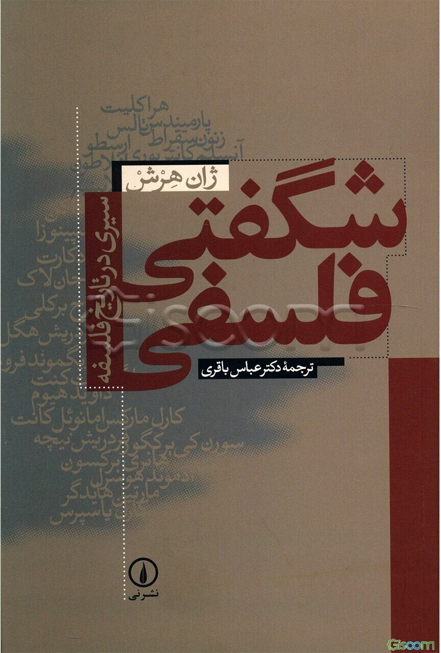 شگفتی فلسفی: سیری در تاریخ فلسفه