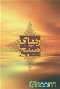 ردپای صبح: ویژگی‌های عصر غیبت (دردها - درمان‌ها)