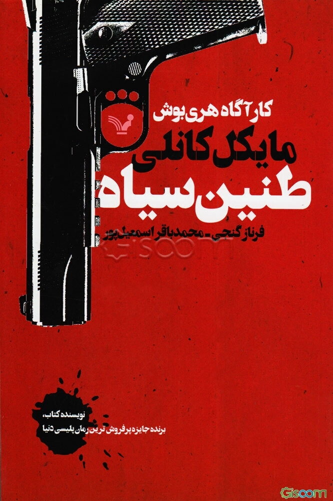 کارآگاه هری بوش (طنین سیاه)