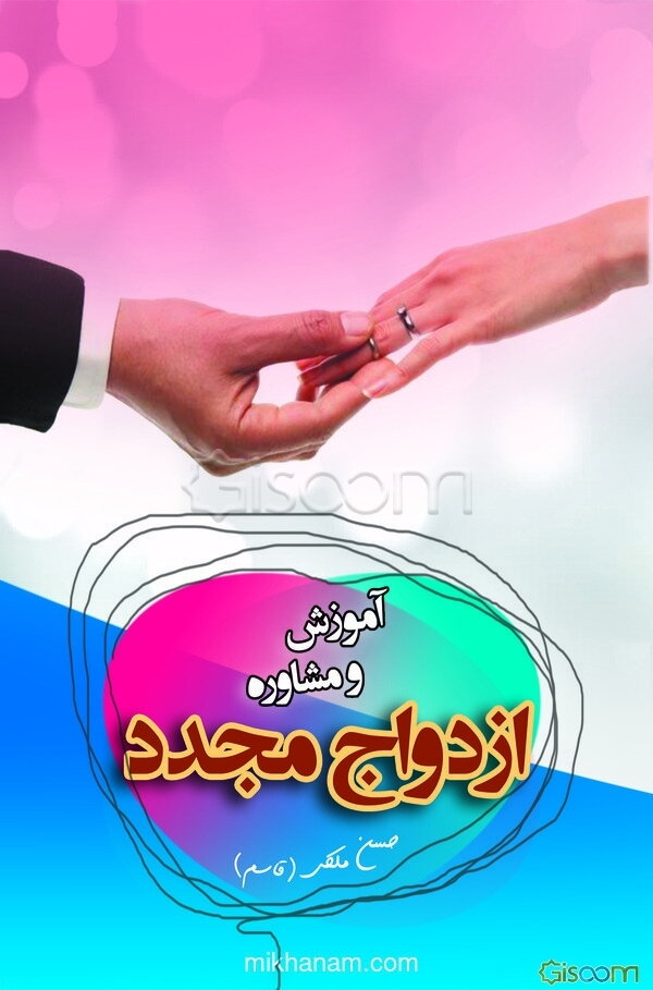 آموزش و مشاوره ازدواج مجدد