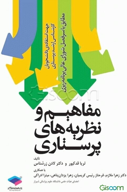 مفاهیم و نظریه‌های پرستاری: مطابق با سرفصل شورای عالی برنامه‌ریزی جهت استفاده‌ی دانشجویان کارشناسی ارشد پرستاری