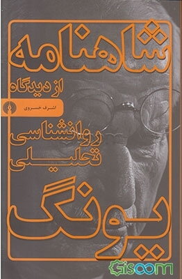 شاهنامه از دیدگاه روانشناسی تحلیلی یونگ