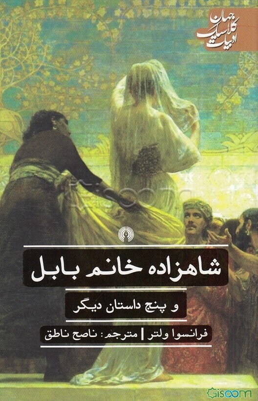 شاهزاده خانم بابل و چند داستان دیگر