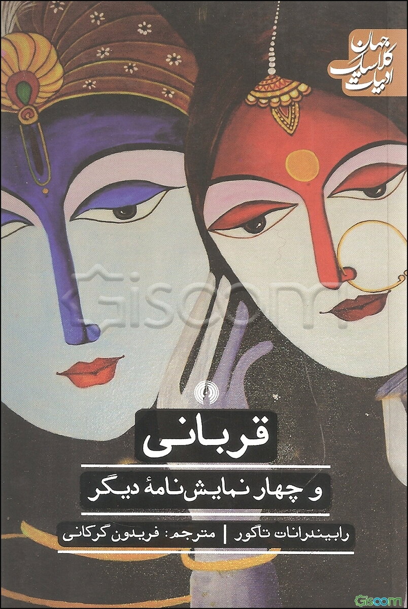 قربانی و چهار نمایش‌نامه دیگر