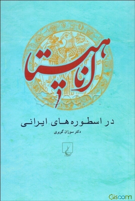 اناهیتا در اسطوره‌های ایرانی