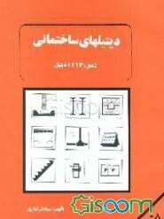 دیتیلهای ساختمانی: شامل 1213 دیتیل اجرایی