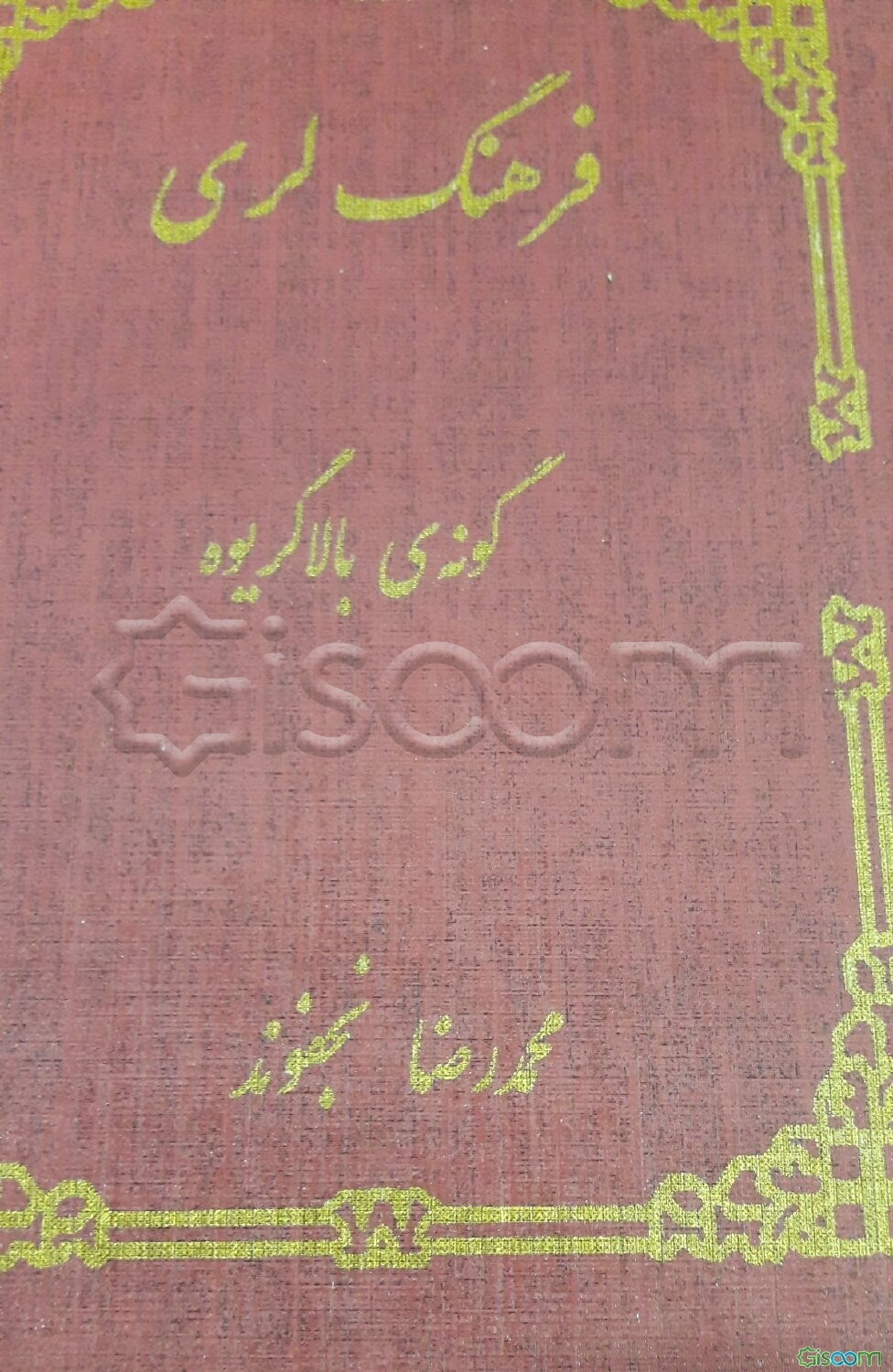 فرهنگ لری: گونه‌ی بالاگریوه