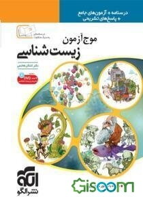موج‌آزمون زیست‌شناسی: قابل استفاده برای دانش‌آموزان پیش‌دانشگاهی و داوطلبان آزمون سراسری دانشگاه‌ها