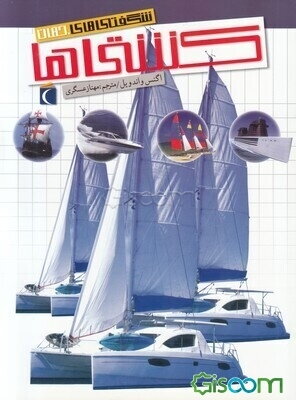 شگفتی‌های جهان: کشتی‌ها