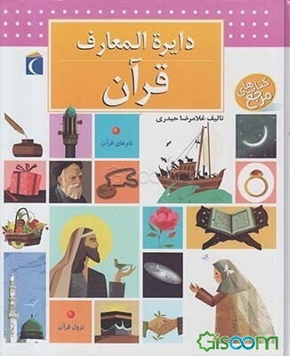 دایره‌المعارف قرآن