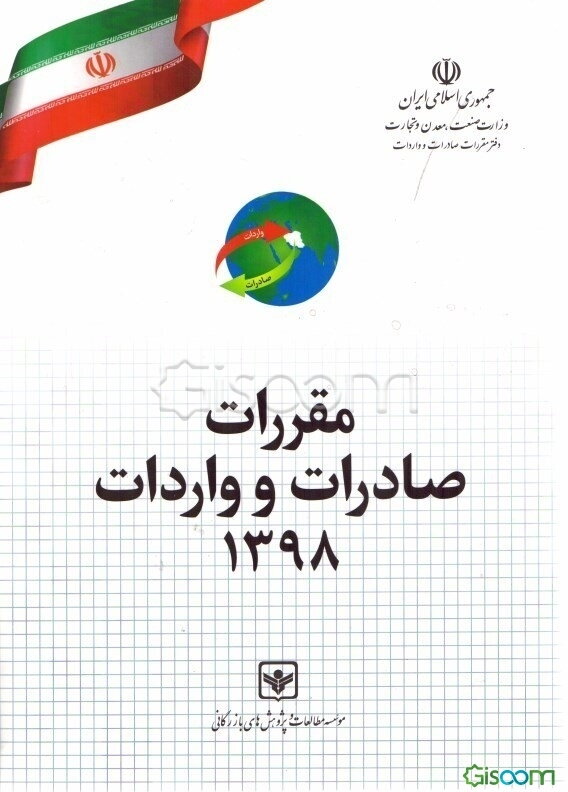 مقررات صادرات و واردات و آیین‌نامه اجرایی آن به ضمیمه جداول تعرفه‌های گمرکی براساس سیستم هماهنگ شده توصیف و کدگذاری کالا