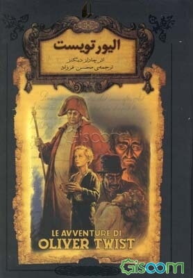 الیور تویست (متن کوتاه شده)