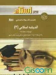 اندیشه اسلامی 2