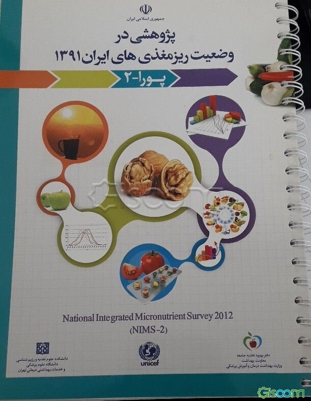 پژوهشی در وضعیت ریزمغذی‌های ایران 1391 (پورا 2)