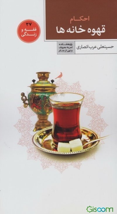 احکام قهوه‌خانه‌ها