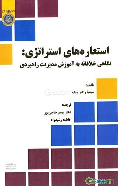 استعاره‌های استراتژی: نگاهی خلاقانه به آموزش مدیریت راهبردی