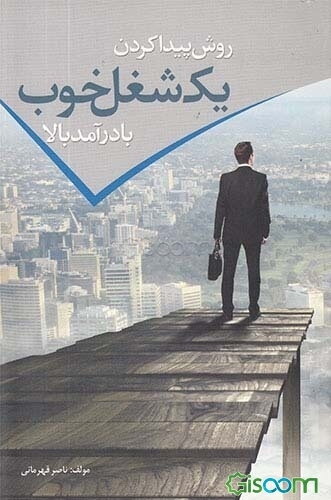 روش پیدا کردن یک شغل خوب با درآمد بالا