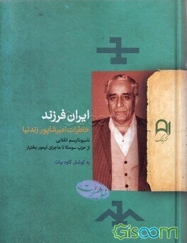 ایران فرزند: خاطرات امیرشاپور زندنیا (ناسیونالیسم انقلابی از حزب سومکا تا ماجرای تیمور بختیار)