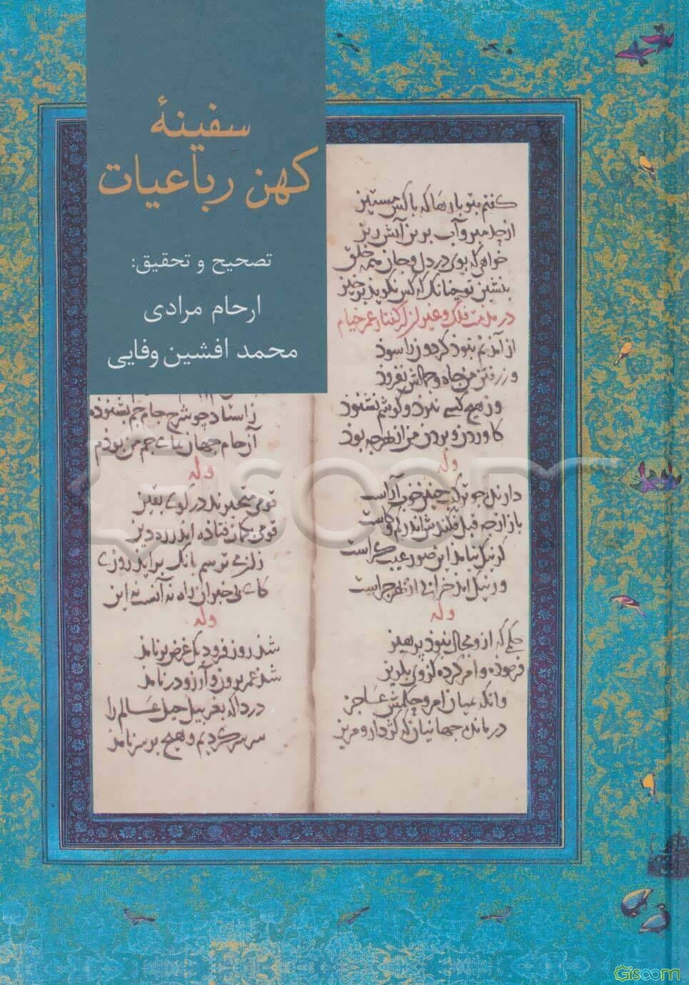 سفینه کهن رباعیات