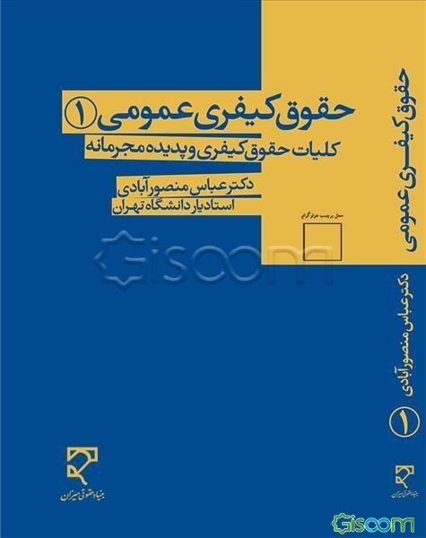 حقوق کیفری عمومی (1)