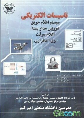 تاسیسات الکتریکی: سیستم اعلام حریق، دوربین مداربسته، اعلام سرقت، برق اضطراری