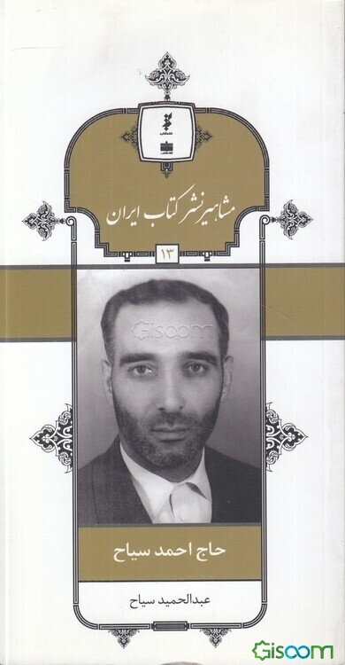 حاج احمد سیاح