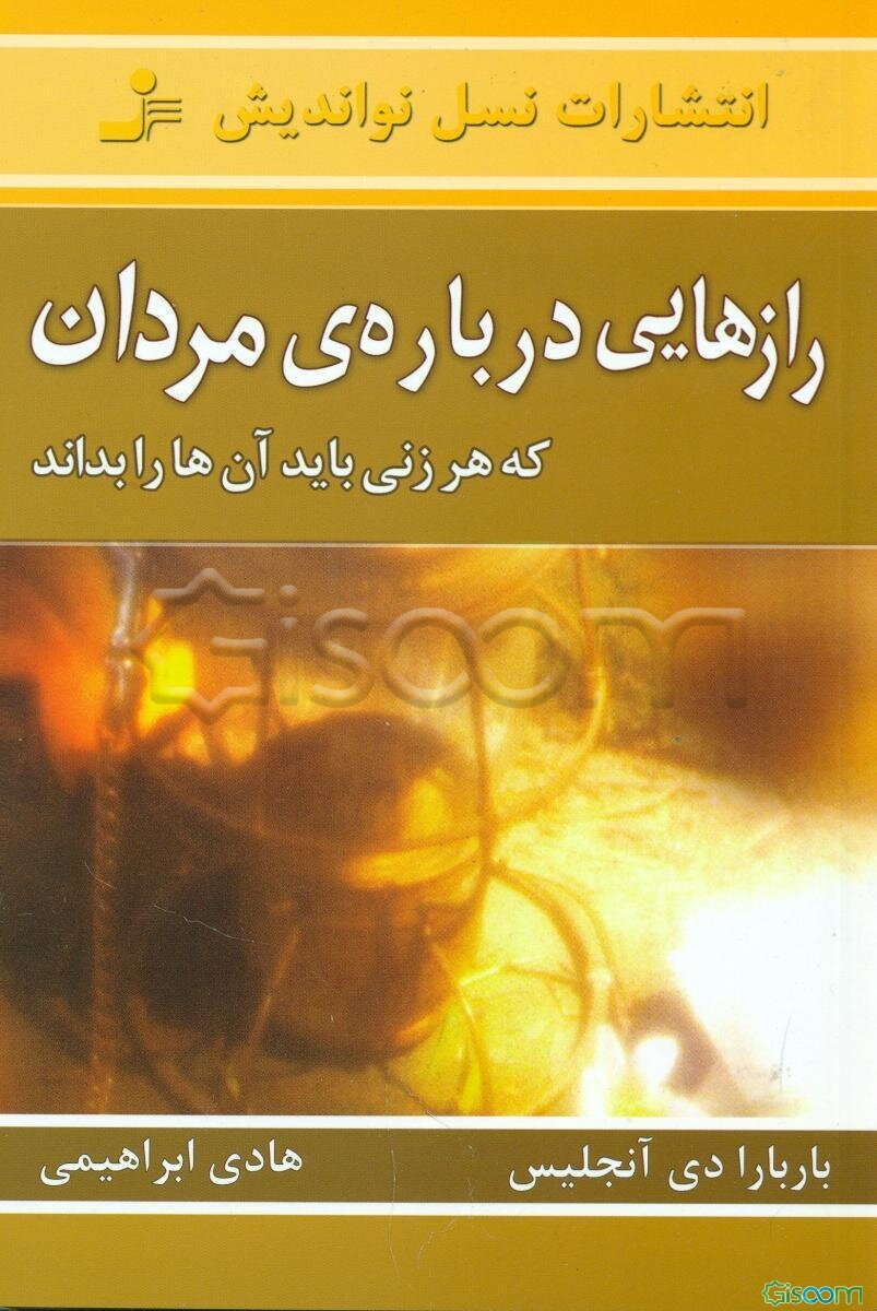 رازهایی درباره‌ی مردان که هر زنی باید آن‌ها را بداند