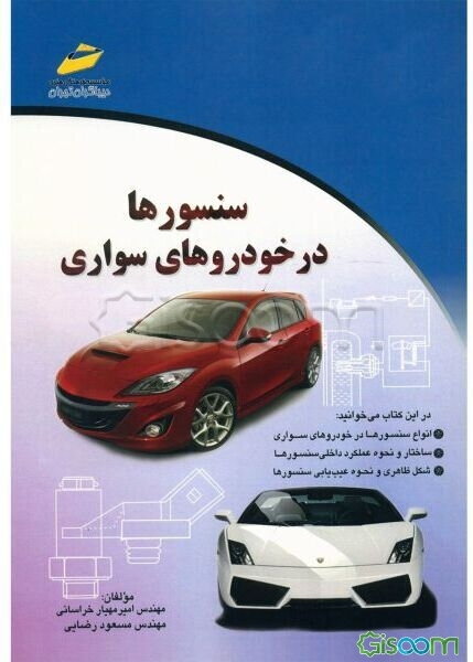 سنسورها در خودروهای سواری