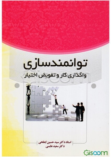 توانمندسازی کارکنان و واگذاری کار و تفویض اختیار