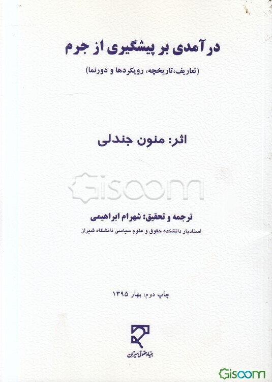 درآمدی بر پیشگیری از جرم (تعاریف، تاریخچه، رویکردها و دورنما)