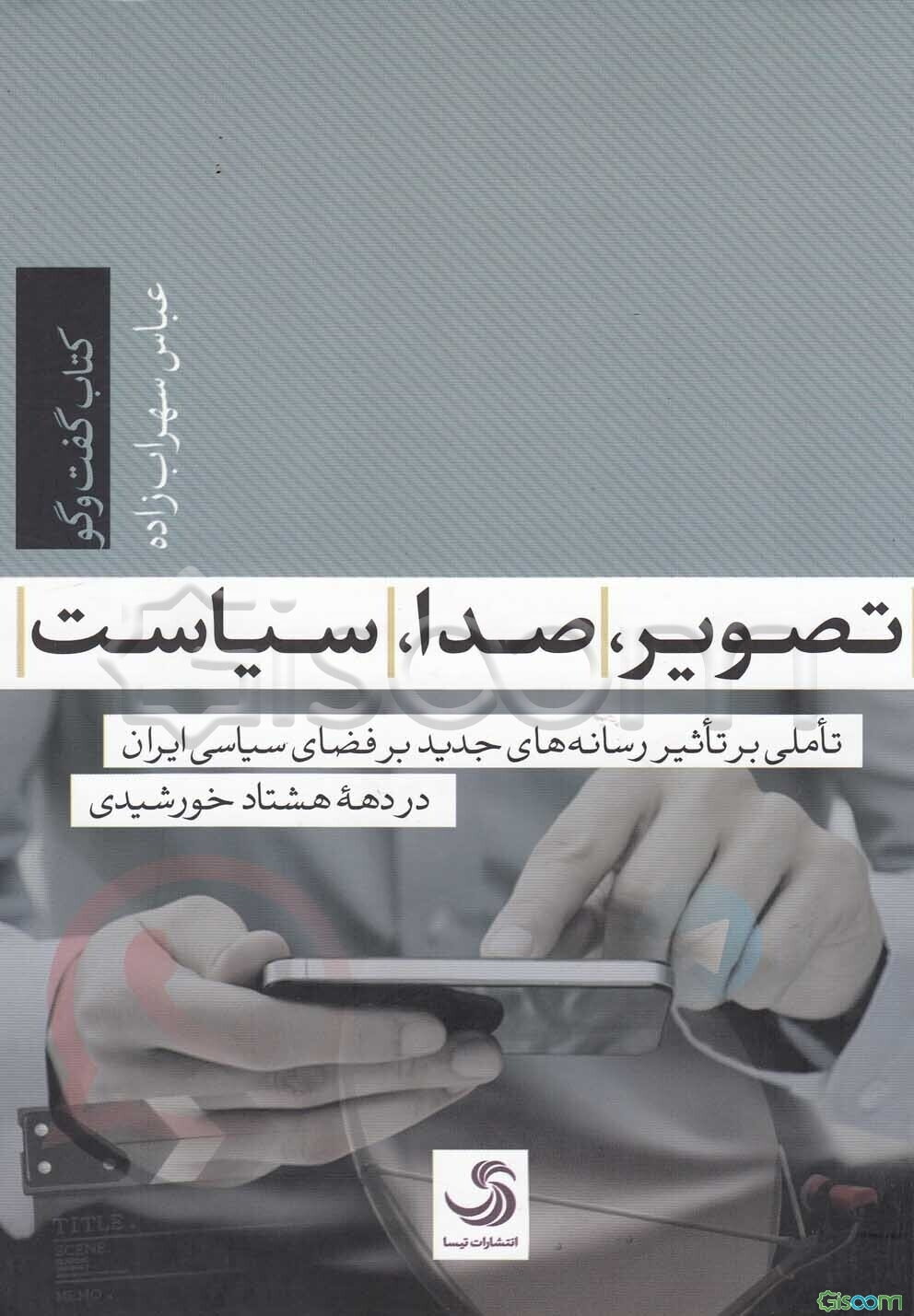 تصویر، صدا، سیاست: تاملی بر تاثیر رسانه‌های جدید بر فضای سیاسی ایران در دهه هشتاد خورشیدی