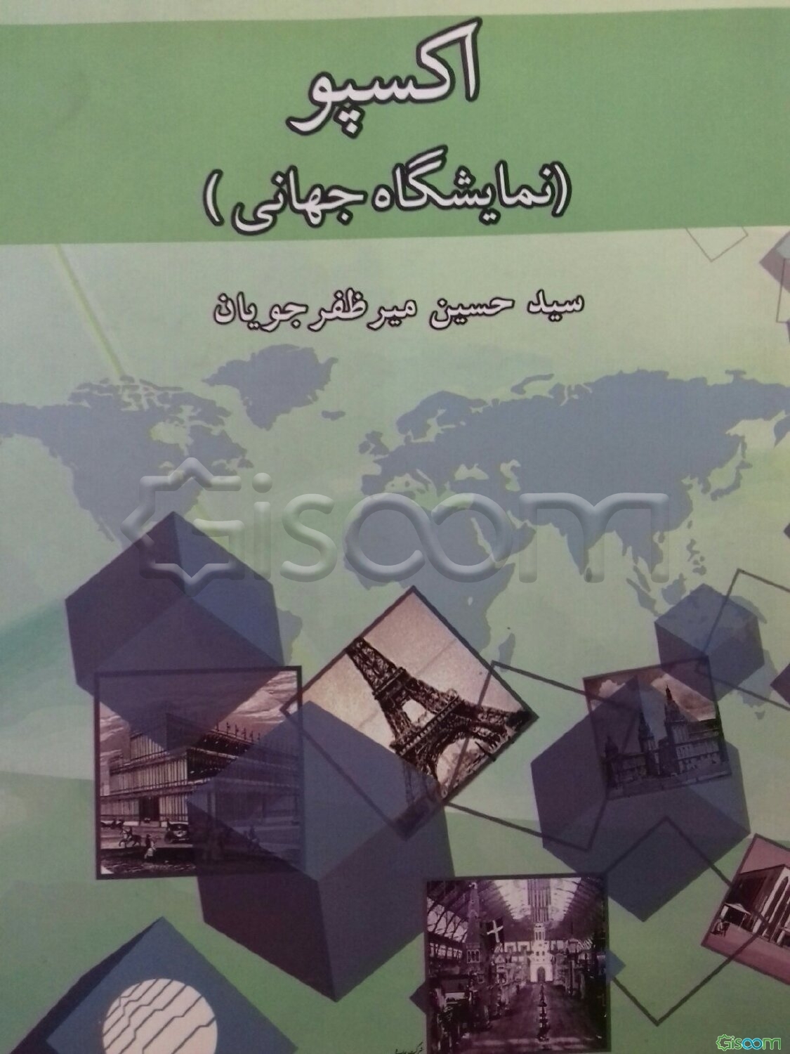 اکسپو (نمایشگاه جهانی)