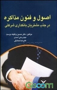 اصول و فنون مذاکره در جذب مشتریان در بانکداری شرکتی