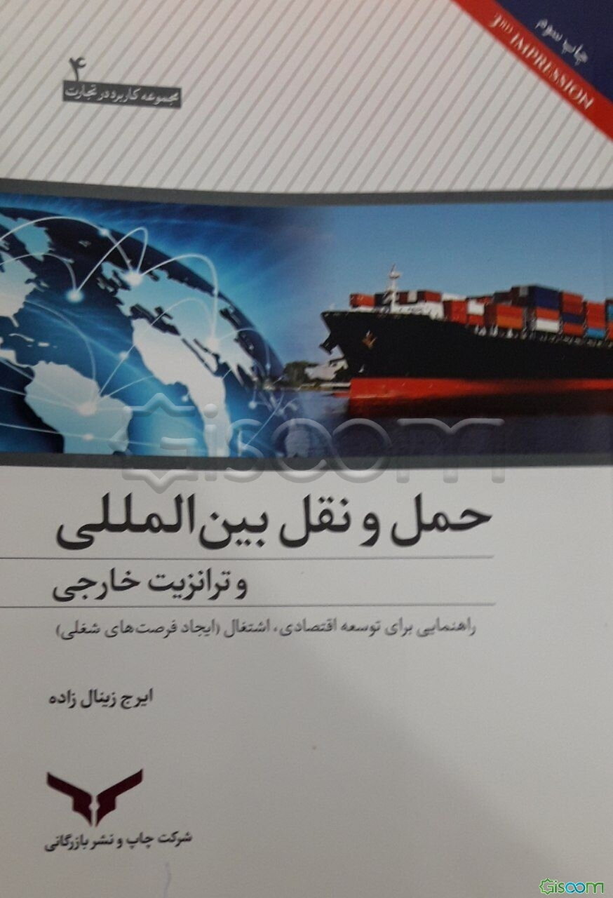 حمل و نقل بین‌المللی و ترانزیت خارجی