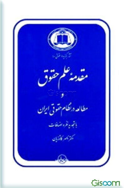 مقدمه علم حقوق و مطالعه در نظام حقوقی ایران با تجدید نظر و اضافات