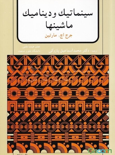 سینماتیک و دینامیک ماشینها