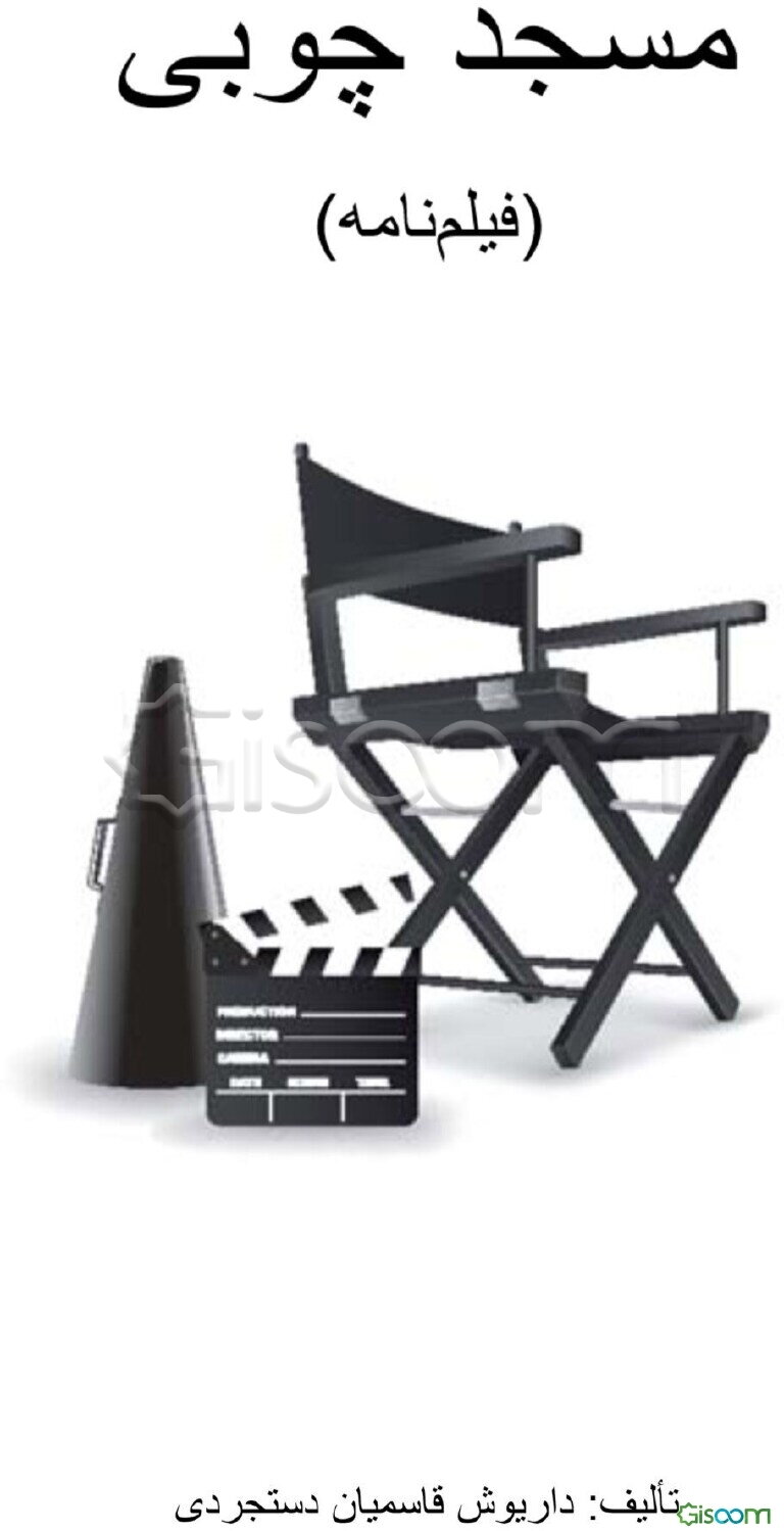 مسجد چوبی (فیلم‌نامه)