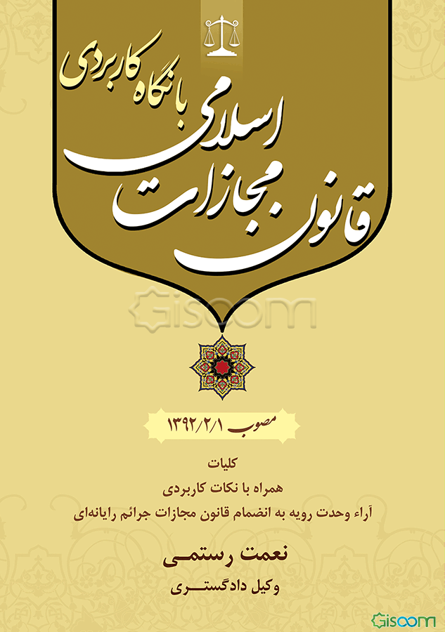 قانون مجازات اسلامی مصوب 1392/2/1 با نگاه کاربردی: کلیات همراه با نکات کاربردی آراء وحدت رویه به انضمام قانون مجازات جرائم رایانه‌ای