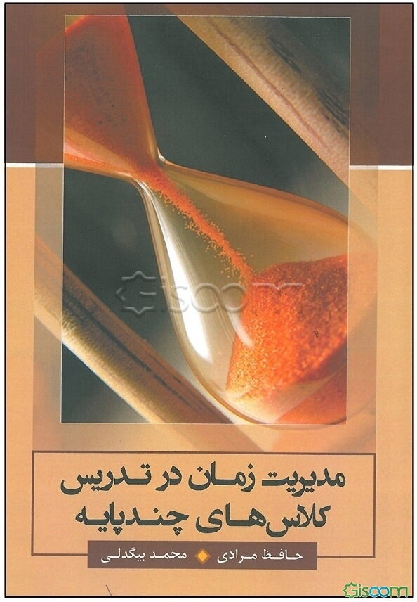 مدیریت زمان در تدریس کلاس‌های چند پایه