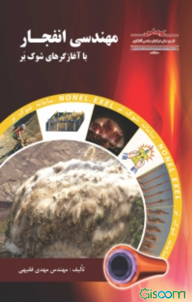 مهندسی انفجار با آغازگرهای شوک‌بر