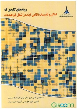 روندهای کلیدی که اماکن و تاسیسات نظامی آینده را شکل خواهند داد