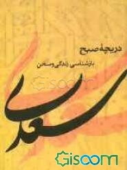 دریچه صبح: بازشناسی زندگی و سخن سعدی