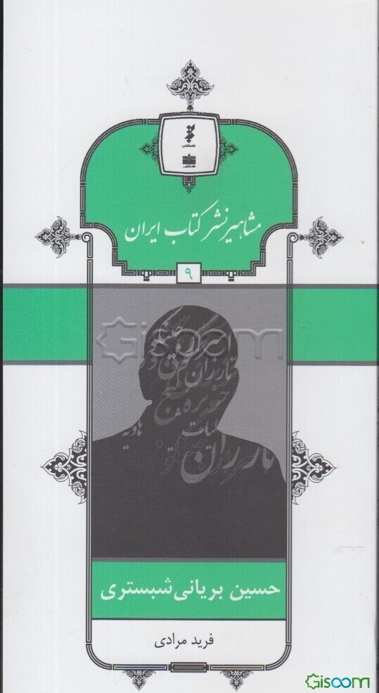 حسین بریانی‌شبستری