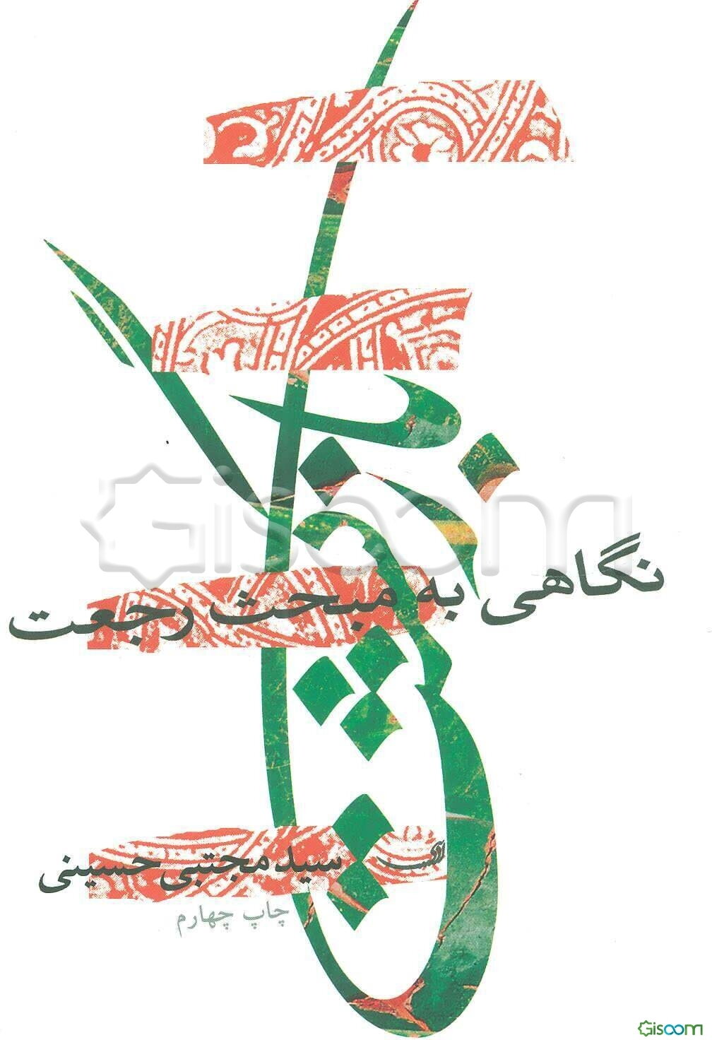 بازگشت: نگاهی به مبحث رجعت